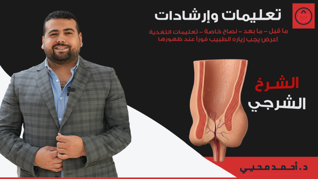 تعليمات وارشادات الشرخ الشرجي​​